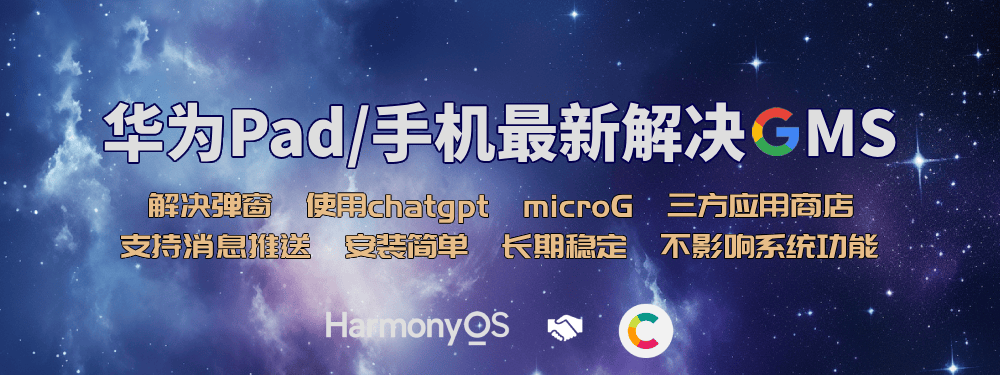 华为平板手机使用GMS、ChatGPT教程（适用mate70、X6等鸿蒙4.3版本以上系统）-鼎点网络&BLOG